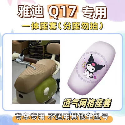 standard electric scooter seat cushion, Electric vehicle foot mat - seat-cover-breathable-mesh-kuromi-purple-yadi-q17