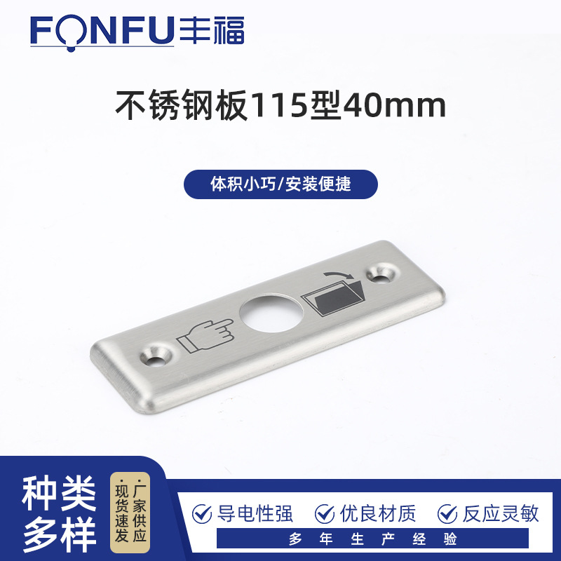 不锈钢板115型40mm户外防水门禁开关面板自复位出门按钮窄长条立