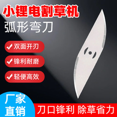 リチウム電池式草刈り機用アクセサリー 曲刃 電動草刈り機用白鋼刃 園芸工具 ステンレス製草刈機