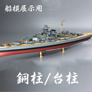Sichuan-Chongqing 1/350 1/700 Ship Model Display/Fixed Metal Column Support Copper Column Column