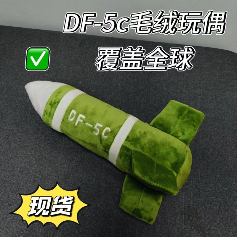 导弹东风毛绒公仔钥匙扣挂件安全感玩偶包包5C覆盖全球现货抱枕|undefined