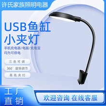 厂家供应USB鱼缸灯小型迷你灯水族照明灯小夹灯水草补光灯可调节