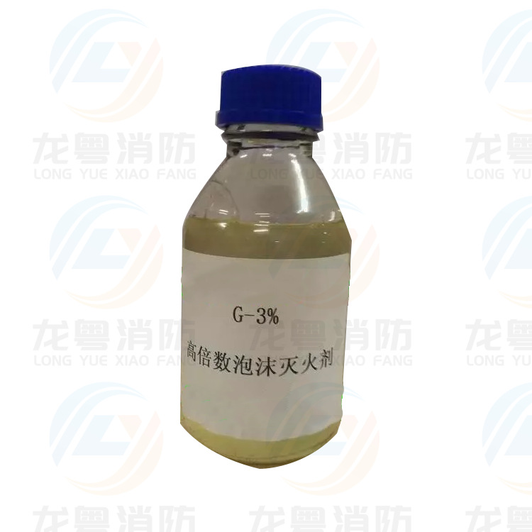 G3%高倍数泡沫灭火剂  高倍数泡沫液 消防泡沫液 组合高倍装置