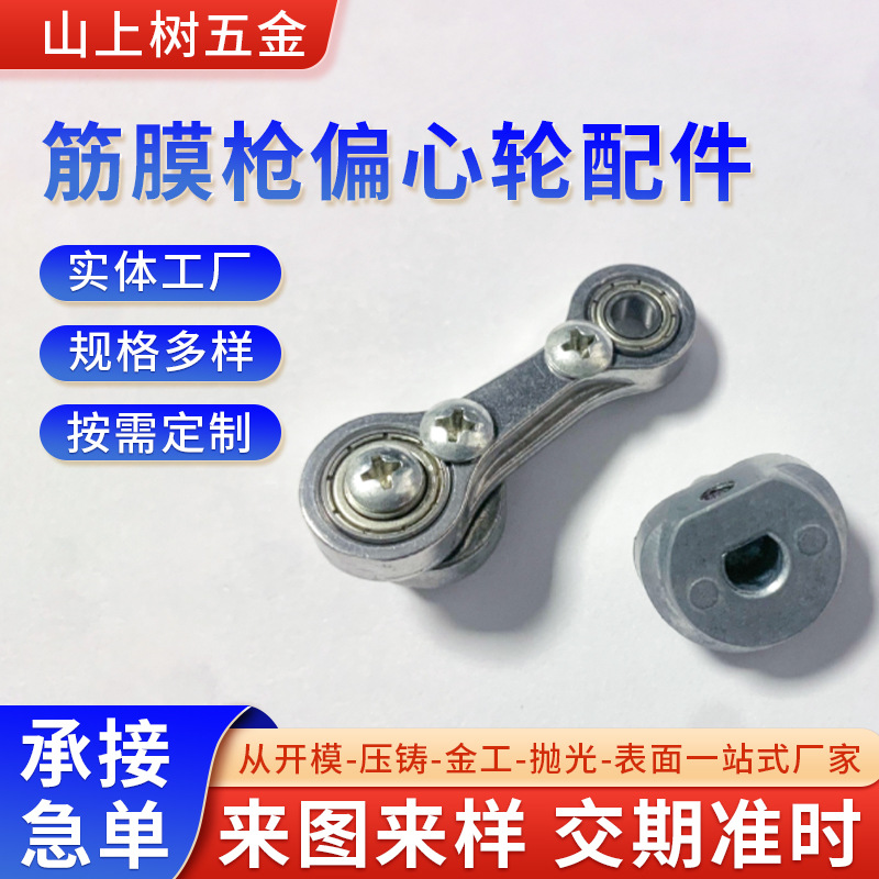 厂家定 制筋膜枪偏心轮连杆活塞五金件偏心轮CNC精加工锌铝合金件