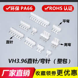 VH3.96直针插座弯针高弯平弯针座连接器接插件VH-2A-3A-4AW-5A-6P