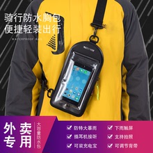外卖骑手专用防水胸包装备神器手机袋可触屏装充电宝防雨天大容量