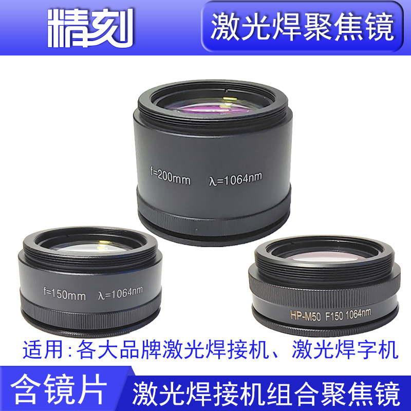 激光焊机聚焦镜F=200焊字机超速焊广旭耐恩精工焊1064nm F150物镜
