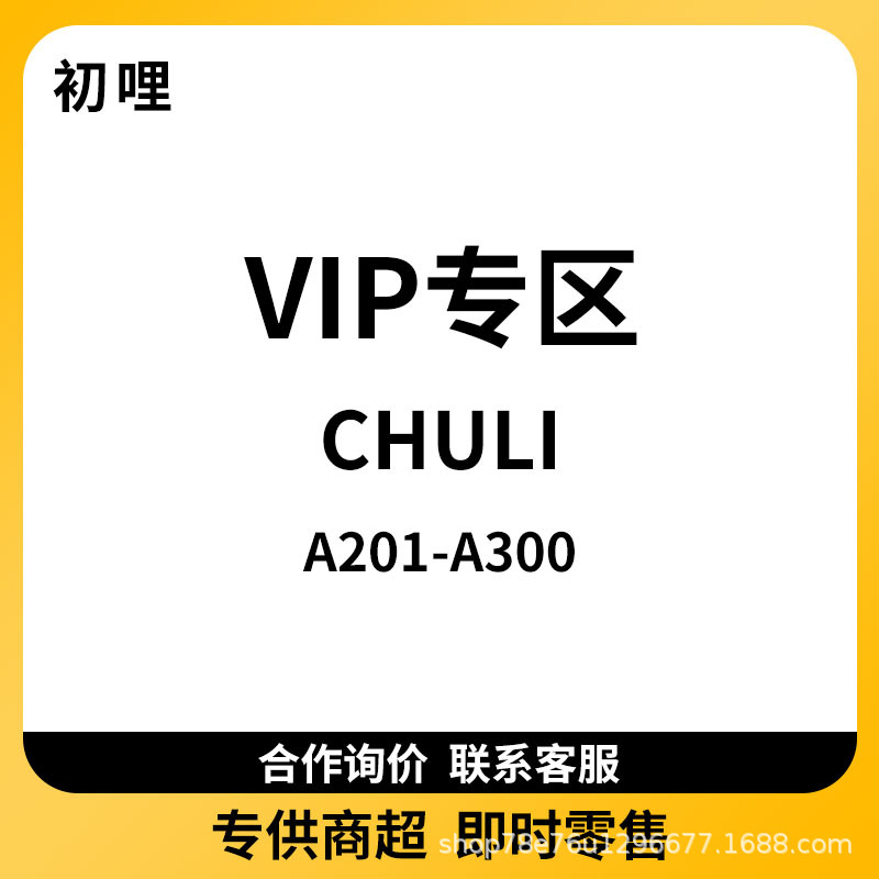 A201-A300初哩线下专拍！专供商超！