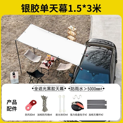 Car Rear Quick-Open Canopy Outdoor Camping Tent Sunshade Canopy Car Side Black Glue Sun Protection Rainproof Silver-Coated Canopy Pole (Avtomobil yan çətirləri) - silver-glue-single-canopy-15-3m-car-side-canopy-black-pole-luminous-ground-ding