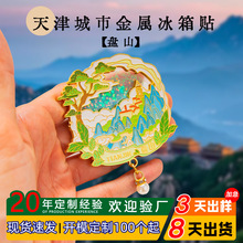 天津市盘山旅游景点冰箱贴国潮文创城市流沙立体金属冰箱贴定 制