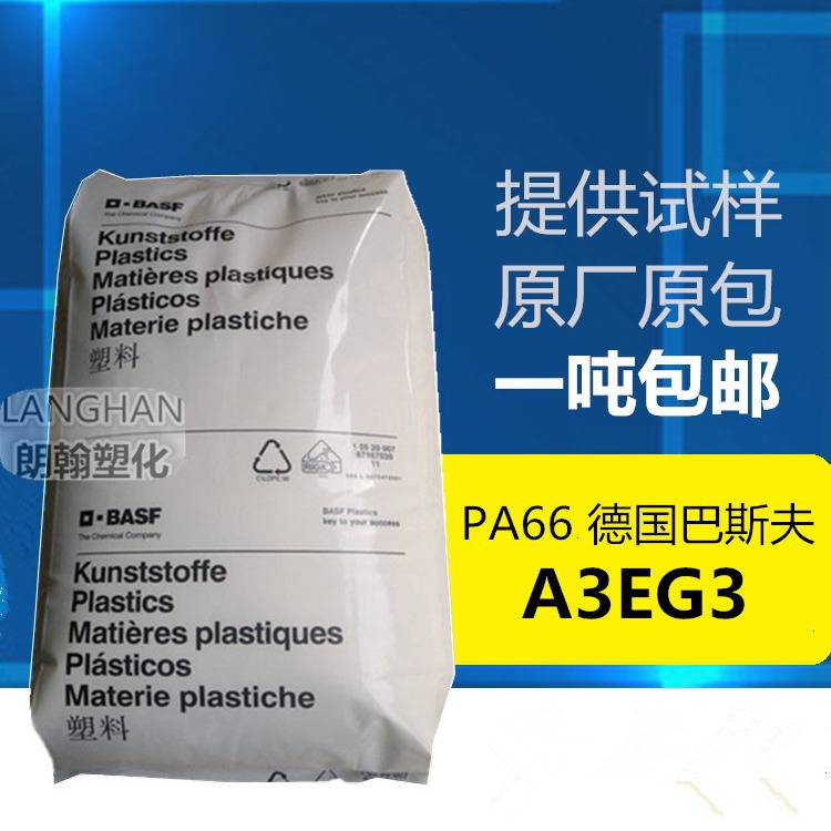 PA66德国巴斯夫A3EG3 玻仟增强15% 高刚性 耐磨 耐高温 塑胶原料