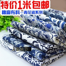 乌镇1米价 青花瓷布料 印花布亚麻服装连衣裙面料中国风门帘桌布