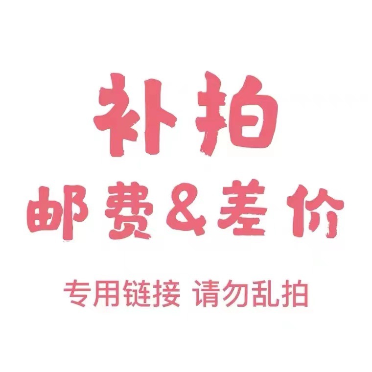 运费补差价商品