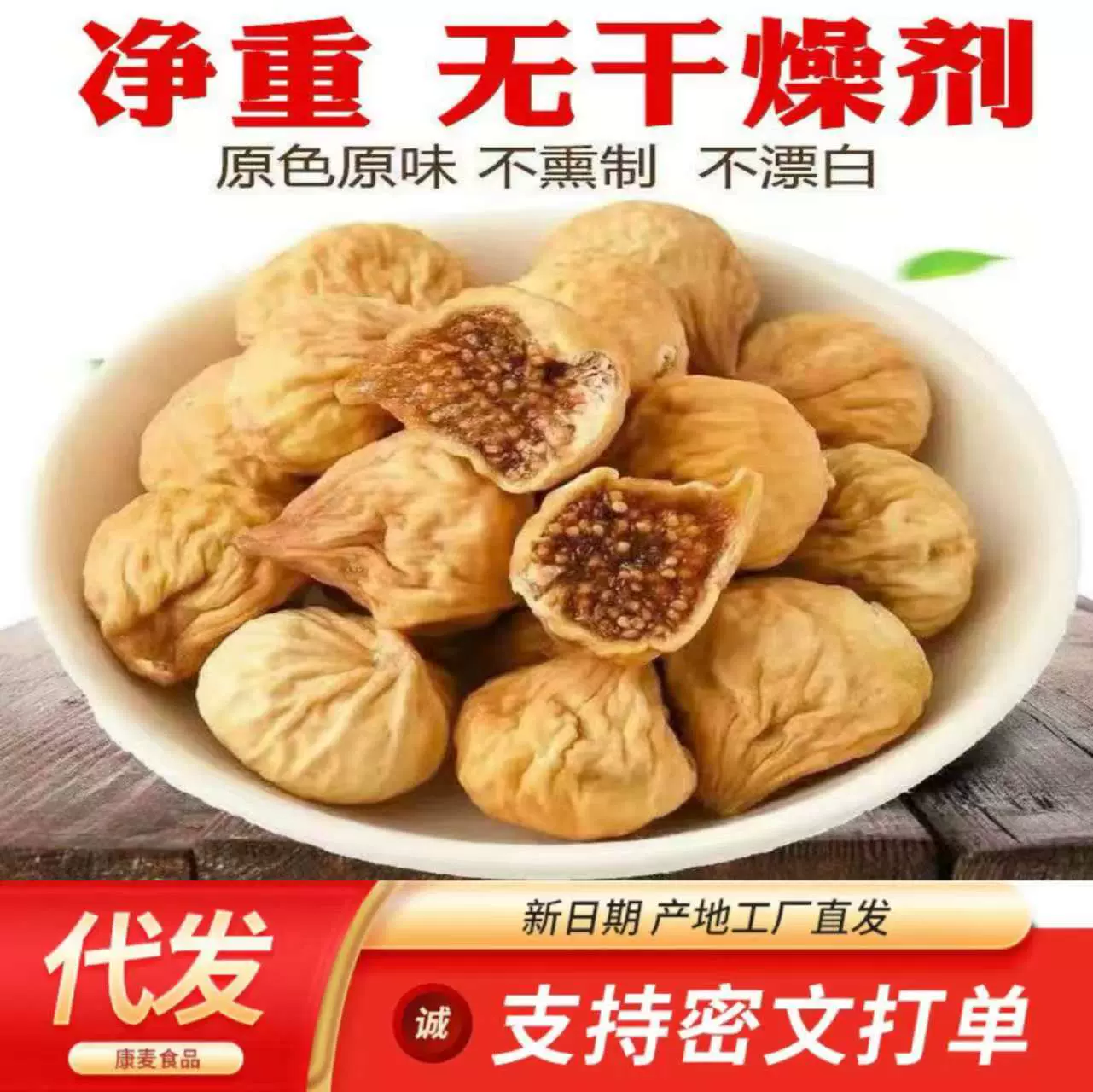 代发批发新疆无花果干大果自然风干新鲜干果零食孕妇煲汤泡水干果