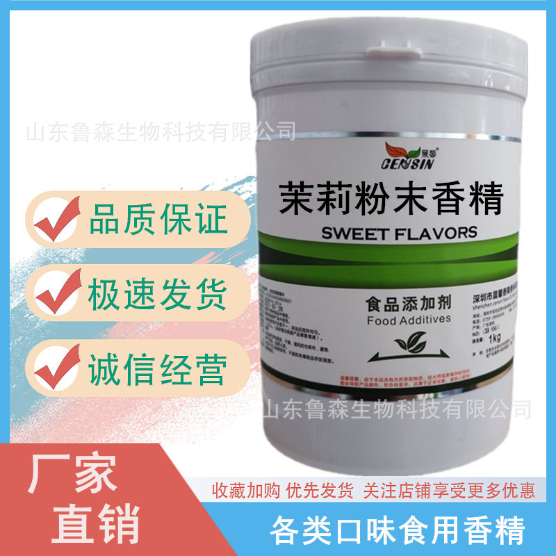 包邮 茉莉香精 食用耐高温香精 食品添加剂茉莉粉末香精 量大价优