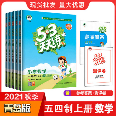 2021秋 53天天练 数学上册54制青岛版 小学同步练习册 教辅资料|ms