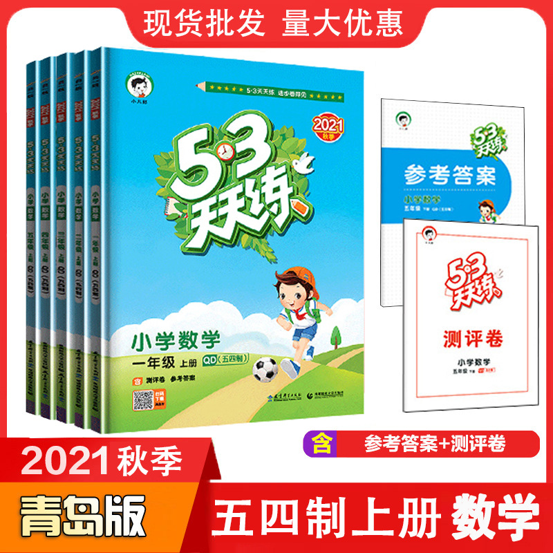 2021秋 53天天练 数学上册54制青岛版 小学同步练习册 教辅资料|ms