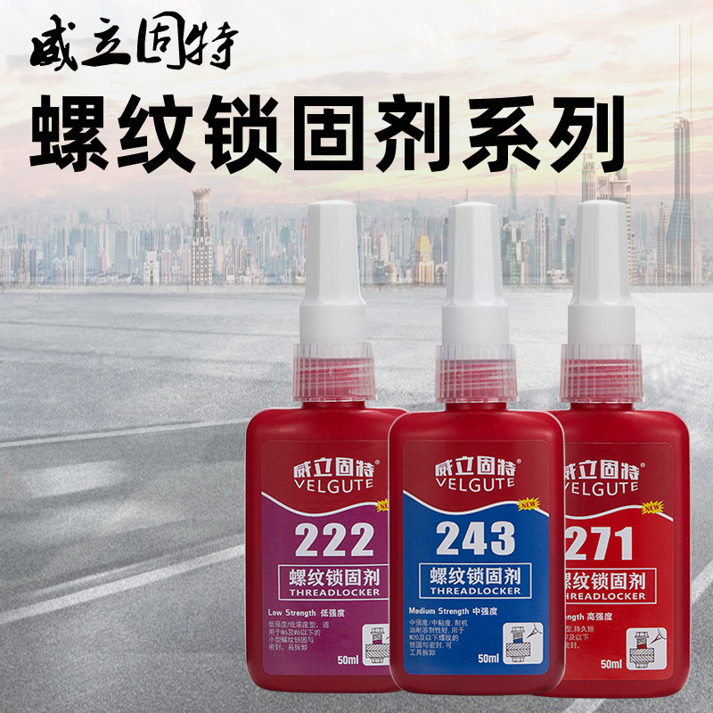 螺丝防松紧固胶水242 243 263 271 272 277厌氧胶螺纹锁固剂50ml