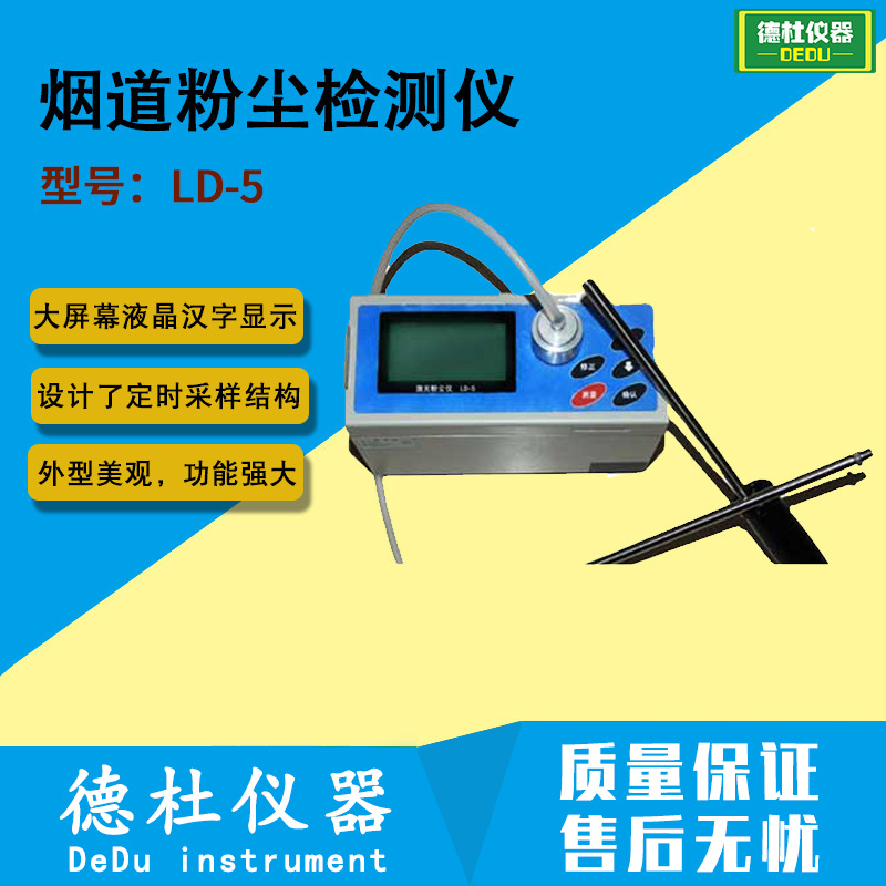 供应LD-5激光粉尘仪 烟道粉尘检测仪