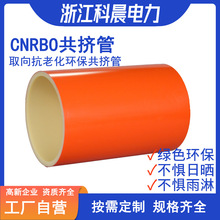 浙江廠家科晨CNRBO取向抗老化環保共擠管CRCPP管電力管電纜保護管
