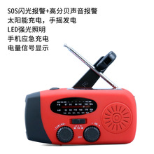 手摇发电太阳能应急收音机 三波段FM/AM/WB 防灾战备多功能收音机