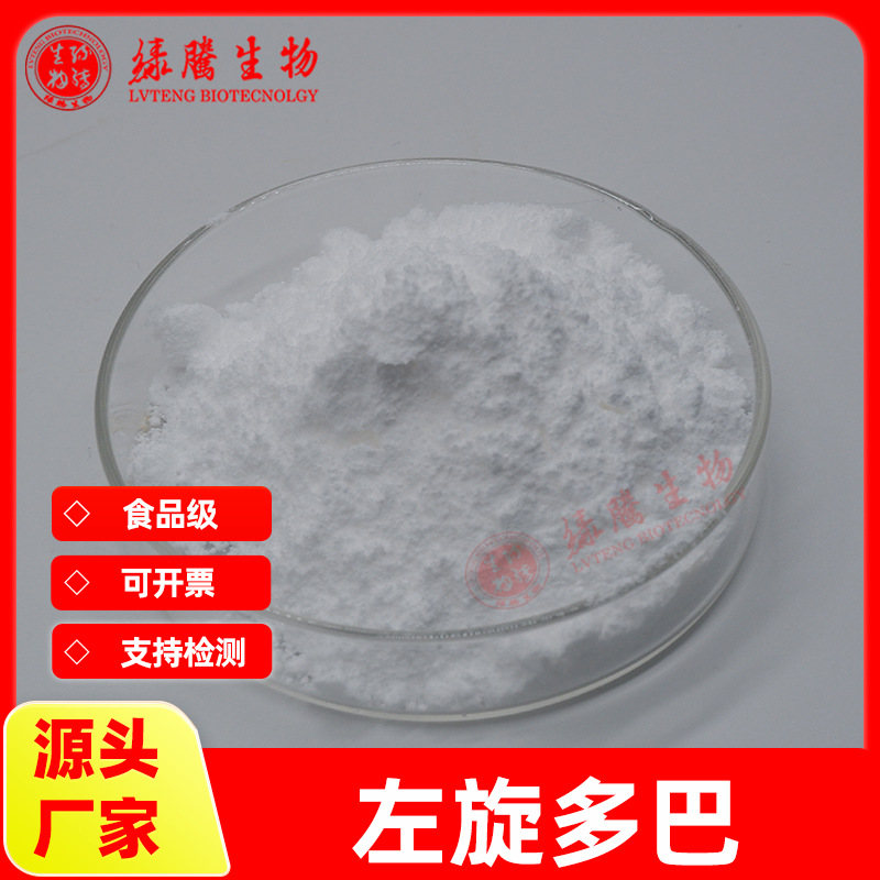 食品级 左旋多巴99% 猫豆提取物 品质保证 现货包邮 1kg起订