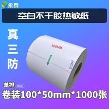 标签打印 单排空白纸 横版不干胶三防热敏纸100*50*1000张