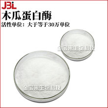 木瓜蛋白酶 30万酶活力木瓜酵素 手工皂 洗面奶 乳霜 原料 1kg