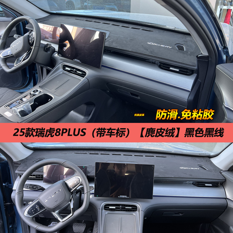 A generation of 25 Chery Ruihu 8PLUS light pad control instrument panel sunshade sunscreen change decoration anti-reverse