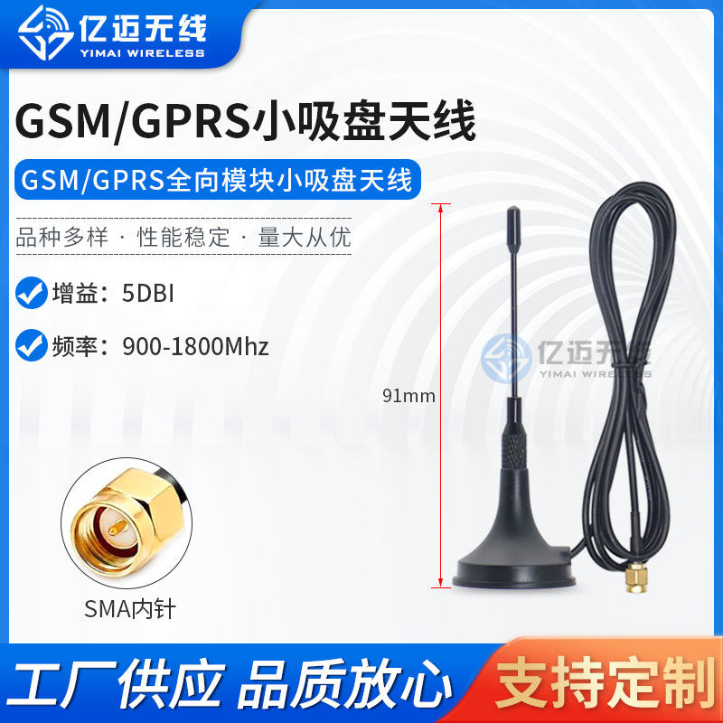 2G/GSM/GPRS全频段移动联通电信2G物联网模块小吸盘全频段天线