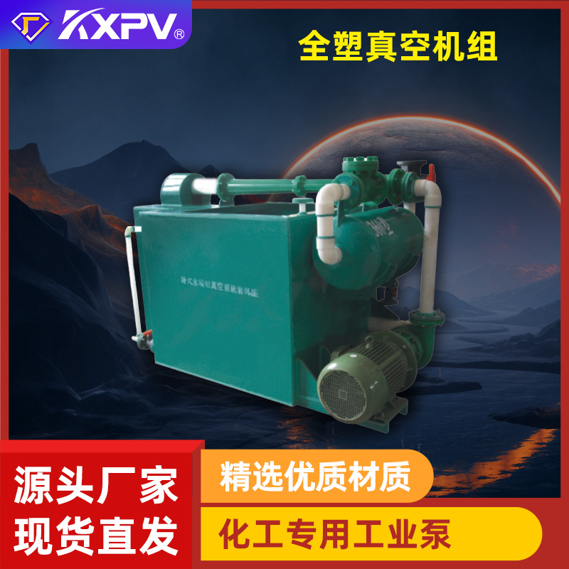 凯鑫KXPV起批FRPP水喷射真空泵 成套组 FRPP化工泵工程塑料泵