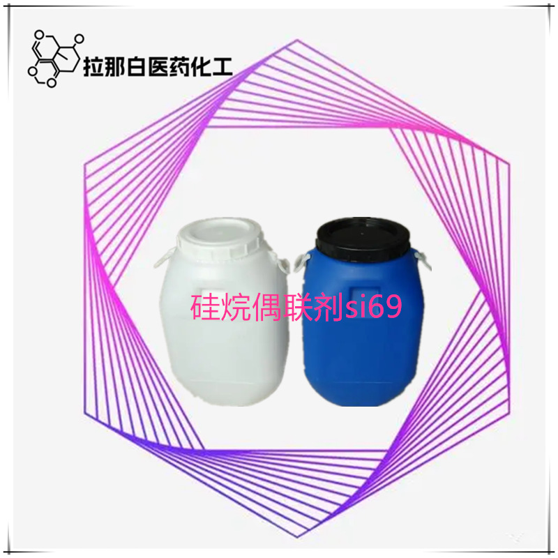 供 硅烷偶联剂si69 处理炭黑SiO2等无机填料橡胶补强剂耐磨剂