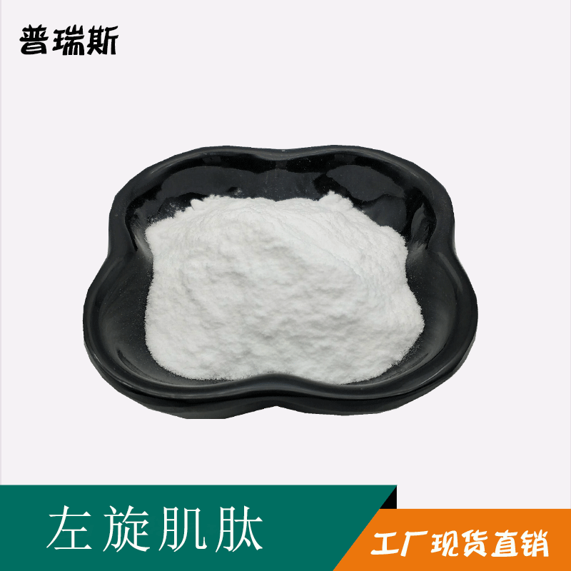 左旋肌肽98%  L-肌肽粉 L-肌肽 化妆品原料  现货左旋肌肽厂家