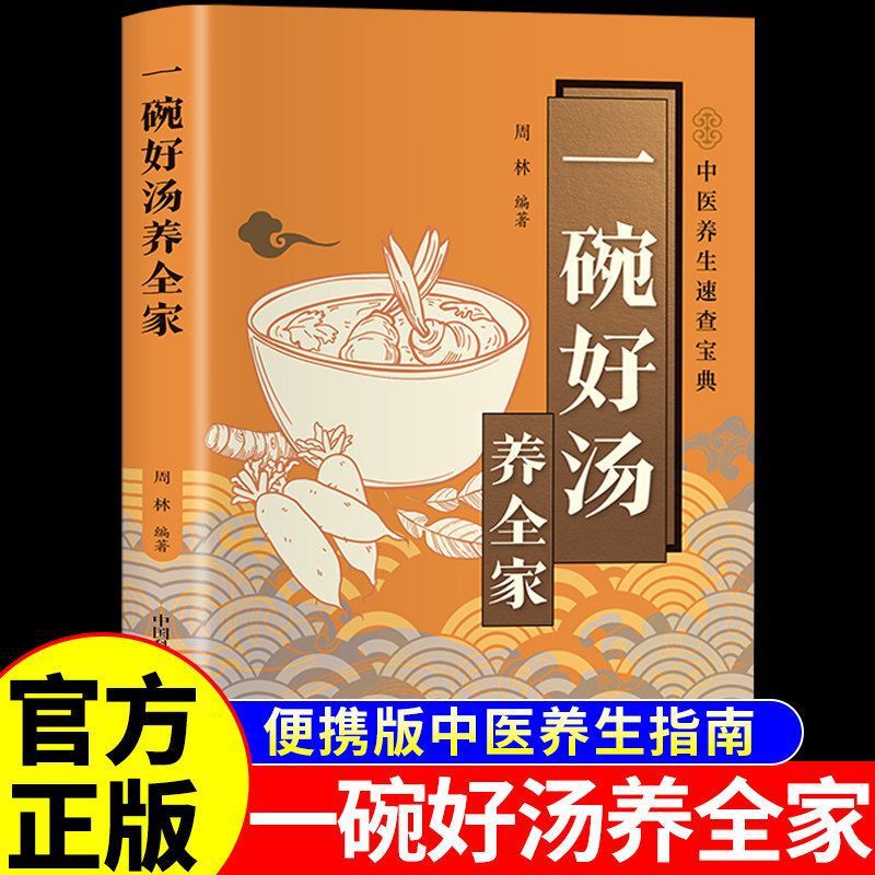 A Bowl of Good Soup Nourishes the Whole Family, Dietary Therapy, Nutritional Soup, Traditional Chinese Medicine Health Care, Family Health Maintenance, Physical Conditioning Recipes Book A Bowl of Good Soup Nourishes the Whole Family, Dietary Therapy, Nutritional Soup, Traditional Chinese Medicine Health Care, Family Health Maintenance, Physical Conditioning Recipes Book