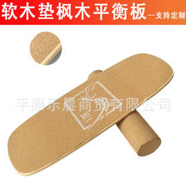 枫木平衡板滚筒木质高难度板滑雪瑜伽训练平衡板OEM定制