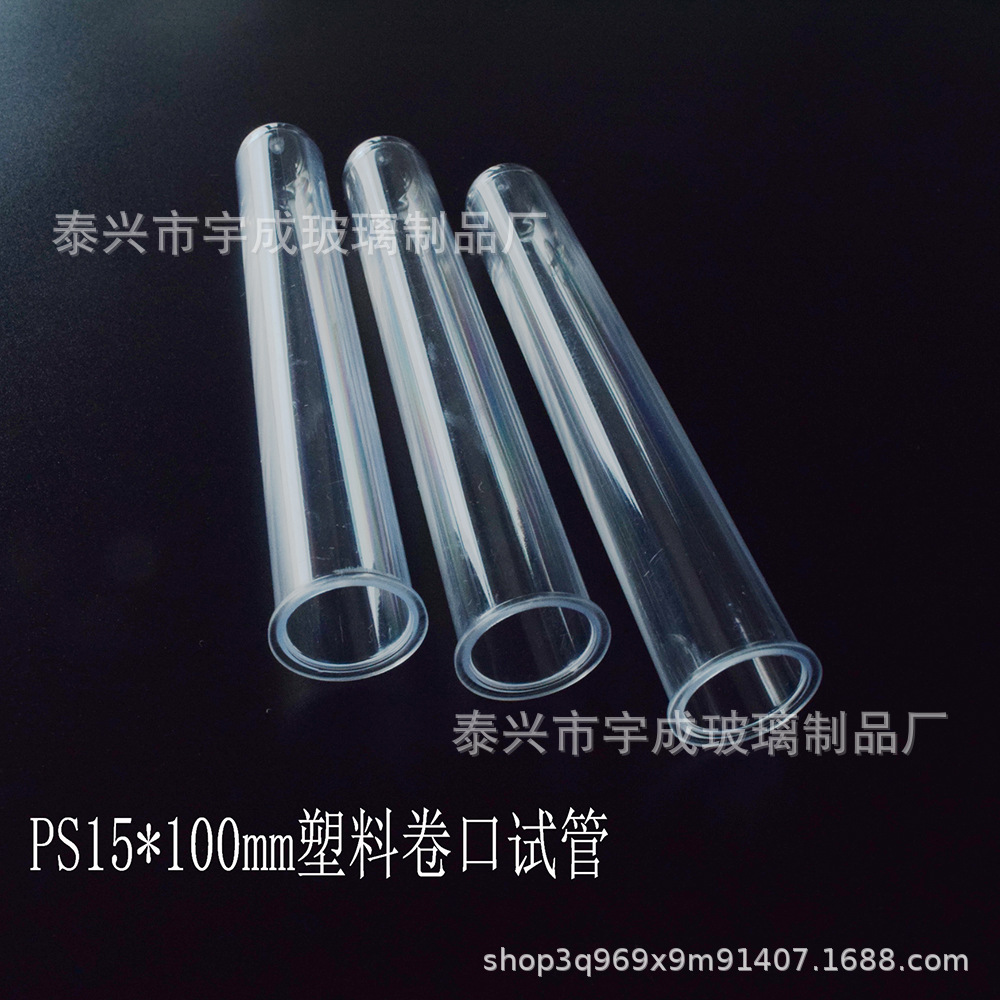 厂家直销卷口圆底塑料试管 外径15*100mmPS试管卷边水培试管