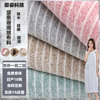 涤锦家居服睡衣毛巾浴巾浴袍绒布面料定制双面吸水加厚珊瑚绒布料