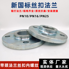 丝口碳钢国标法兰镀锌内丝内螺纹法兰盘高颈丝牙锻打法兰101625公