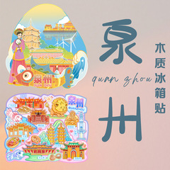 现货小批量批发泉州爆款国潮城市木质亚克力冰箱贴磁贴旅游纪念品