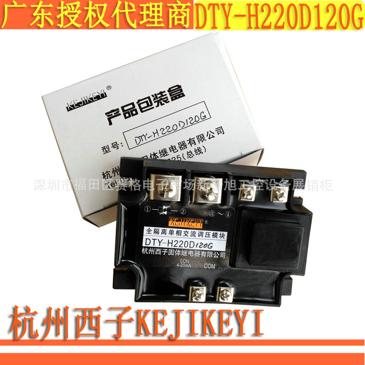 DTY-H220D120G杭州西子全隔离单相交流调压模块KEJIKEYI原装代理