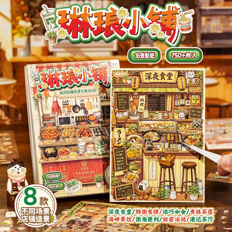 Yuxian: This place's scenery – a sticker book for creating miniature scenes, 002 – 3D miniature scene materials for scrapbooking and collage