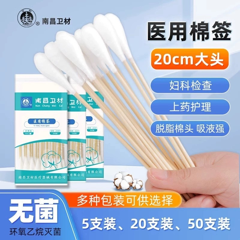 南昌卫材医用棉签无菌一次性20cm单头妇科检查消毒用妇用护理
