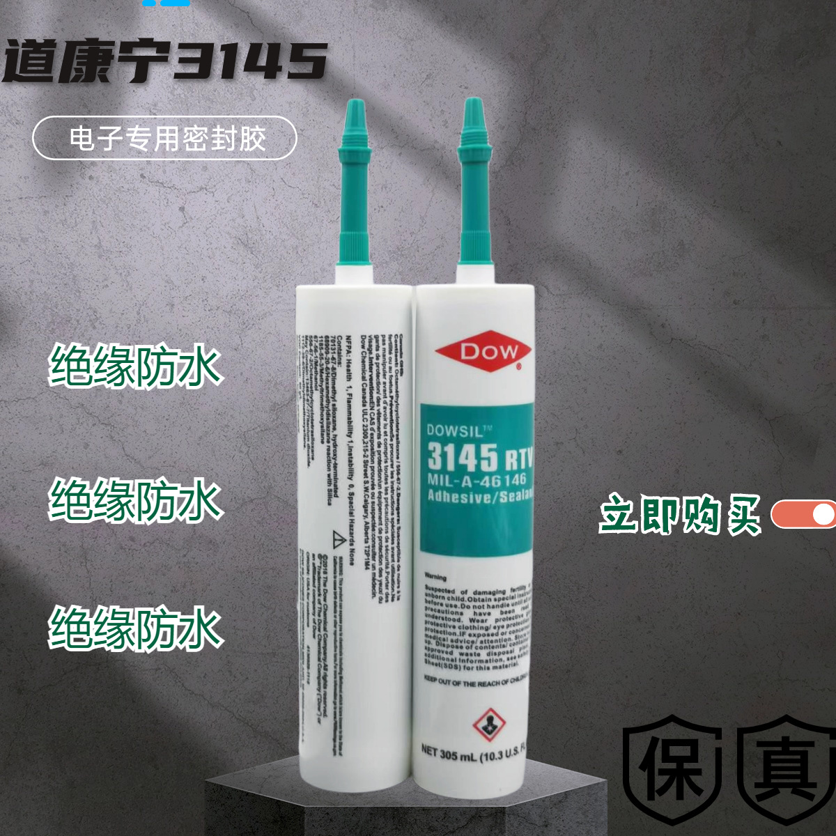 道康宁3145硅胶防水漏电绝缘耐热密封胶电子元件固定胶RTV硅橡胶