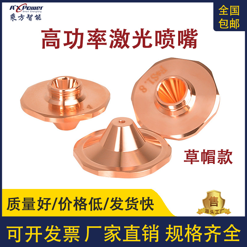 激光喷嘴头28草帽款喷嘴激光割嘴高功率万瓦以上单层切割普雷波刺