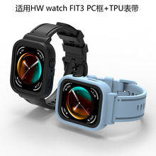 适用华为Fit3表带PC框+TPU表带HW watch fit3彩色表带现货