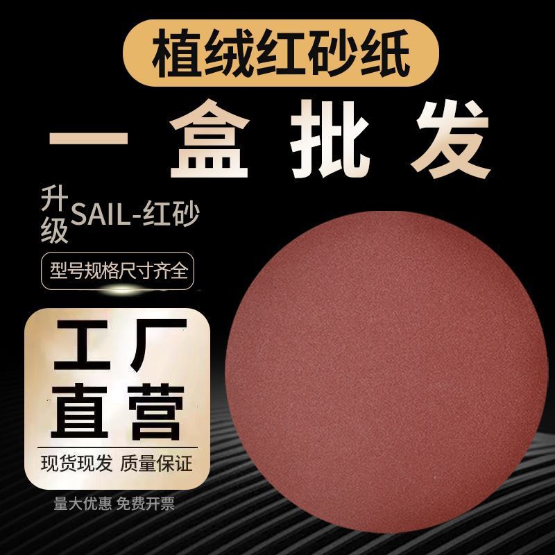 7寸9寸圆盘植绒自粘红砂纸