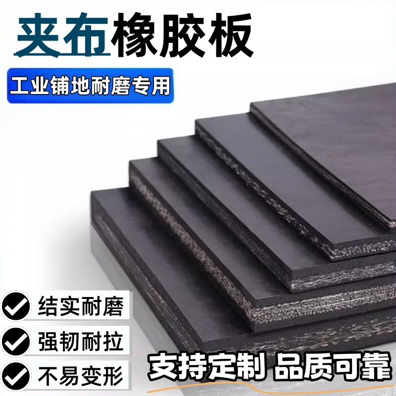工厂批发夹布橡胶板减震耐磨铺货车厢防滑垫工业加厚夹线橡胶板
