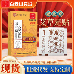 白雲山花城老北京足貼り足裏看護足裏発熱貼り艾草温敷足貼り卸売り