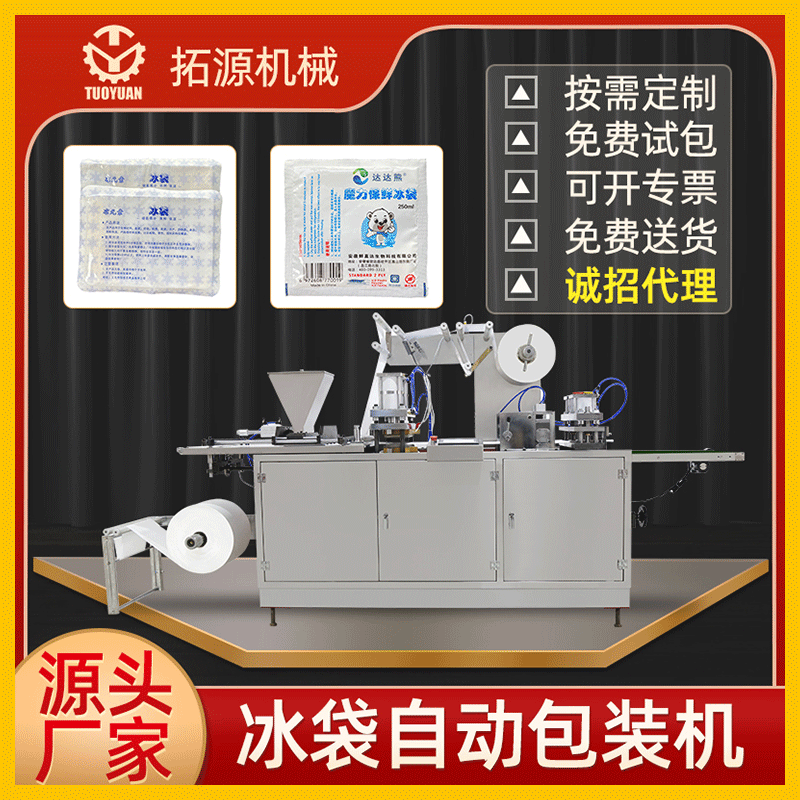 无需注水生物冰袋包装机运输冷藏一次性冰袋保鲜包装机食品冰袋机