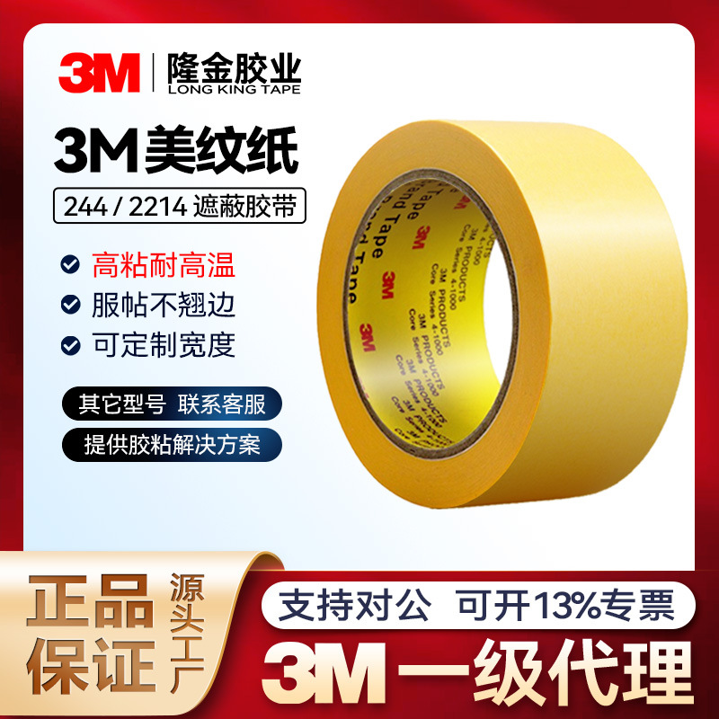 3m美纹纸胶带强粘244和纸不伤墙装修喷漆保护耐高温2214遮蔽胶带